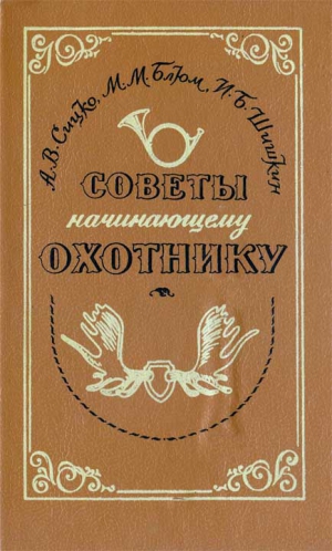 Сицко Алексей, Блюм Михаил, Шишкин Игорь - Советы начинающему охотнику