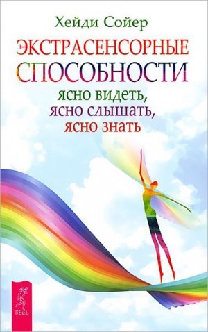 Сойер Хейди - Экстрасенсорные способности. Ясно видеть, ясно слышать, ясно знать