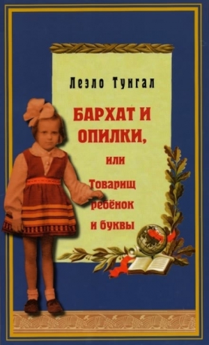 Тунгал Леэло - Бархат и опилки, или Товарищ ребёнок и буквы