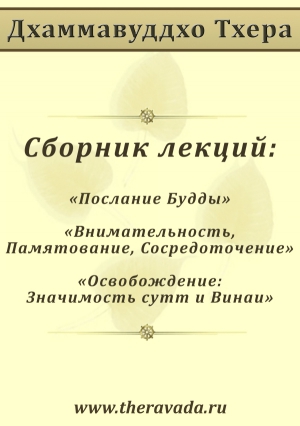 Тхера Дхаммавуддхо - Сборник лекций