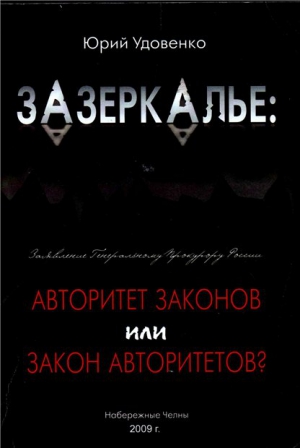 Удовенко Юрий - Зазеркалье: авторитет законов или закон «авторитетов»