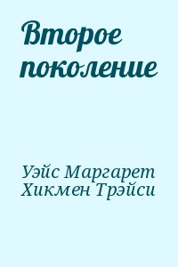 cкачать книгу Маргарет Уэйс, Хикмен Трэйси Второе поколение