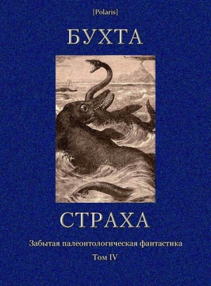 Фористер А., Куртис Уордон, Филлипс Александр, Тристрам Х., Робинсон Филипп, Браун Портер, Уэллман Мэнли, Йокаи Мор - Бухта страха