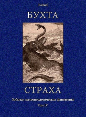 Веллман Мэнли, Йокаи Мор, Фористер А., Робинсон Филипп, Филлипс Александр, Куртис Уордон, Тристрам Х., Браун Портер - Бухта страха