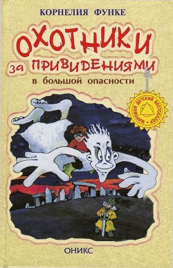 Функе Корнелия - Охотники за привидениями в большой опасности
