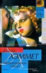 Хэммет Сэмюэл Дэшил - Мальтийский сокол
