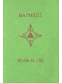 Идеальная пища