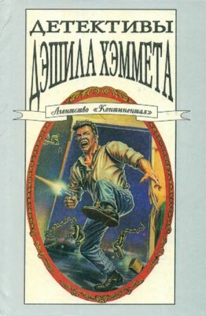 Хэммет Сэмюэл Дэшил - Детективы Дэшила Хэммета. Сборник