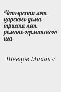 Четыреста лет царского дома – триста лет романо-германского ига