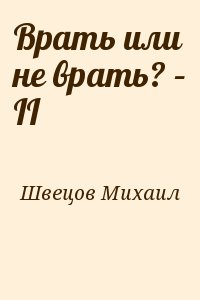 Швецов Михаил - Врать или не врать? – II