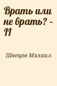 Врать или не врать? – II