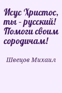 Исус Христос, ты – русский! Помоги своим сородичам!