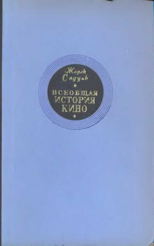 Садуль Жорж - Всеобщая история кино. Том 1 (Изобретение кино 1832-1897, Пионеры кино 1897-1909)