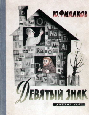 Фиалков Юрий - Девятый знак