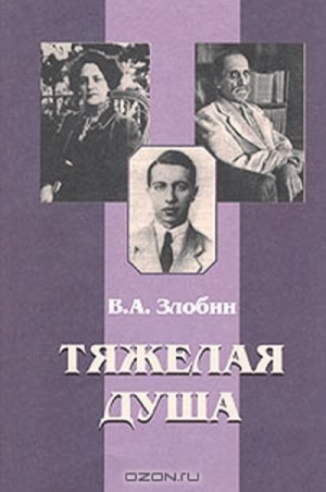 Злобин Владимир - Тяжелая душа: Литературный дневник. Воспоминания Статьи. Стихотворения