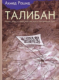 Рашид Ахмед - Талибан. Ислам, нефть и новая Большая игра в Центральной Азии.