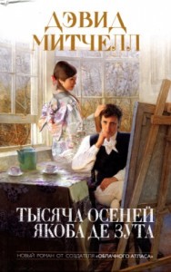 Тысяча осеней Якоба де Зута