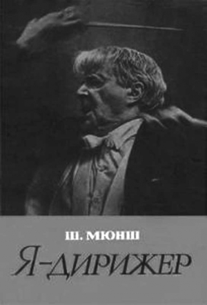 Мюнш Шарль - Я - дирижер