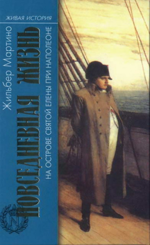 Мартино Жильбер - Повседневная жизнь на острове Святой Елены при Наполеоне