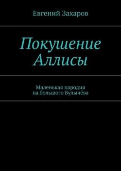 Захаров Евгений, Захарова Светлана - Покушение Аллисы