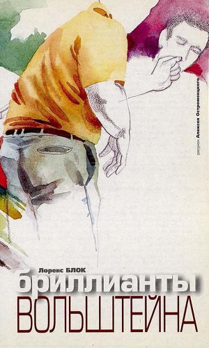 Блок Лоуренс - Бриллианты Вольштейна