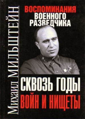 Мильштейн Михаил - Сквозь годы войн и нищеты