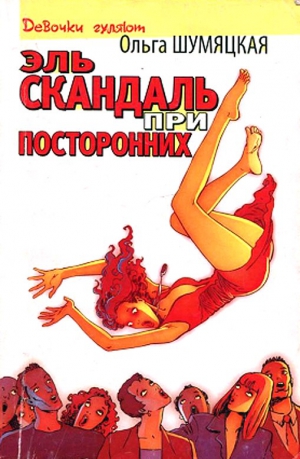 Шумяцкая Ольга - Эль скандаль при посторонних
