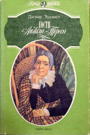 Эдквист Дагмар - Гости Анжелы Тересы