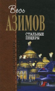 Стальные пещеры (Сборник)