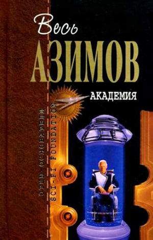 Азимов Айзек - Академия