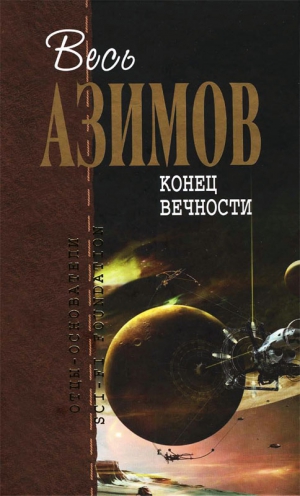 Азимов Айзек - Конец вечности. Сами Боги. Немезида.