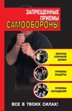 Алексеев Кирилл - Запрещенные приемы самообороны