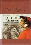 Алигьери Данте - Божественная комедия