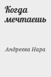 Андреева Нара - Когда мечтаешь