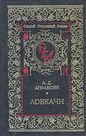 Апраксин  Александр - Три плута