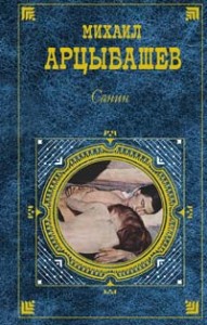 Санин (Сборник)