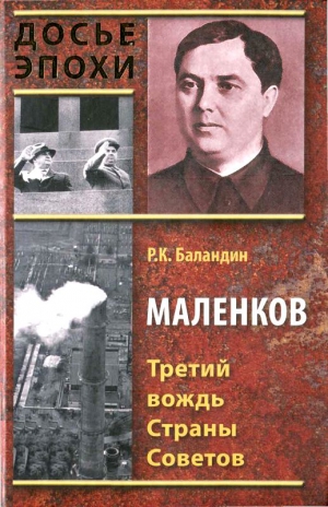 Баландин Рудольф - Маленков. Третий вождь Страны Советов