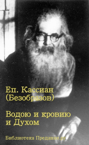 Безобразов Кассиан - Водою и кровью и Духом