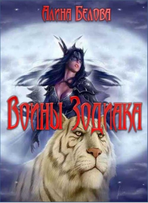 Белова Алина - Воины Зодиака