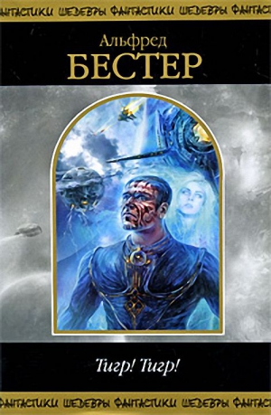 Бестер Альфред - Тигр. Тигр! Сборник