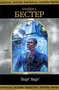 Тигр. Тигр! Сборник