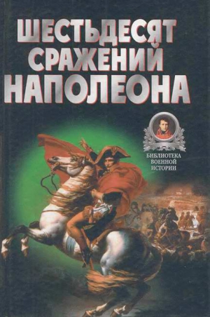 Бешанов Владимир - Шестьдесят сражений Наполеона