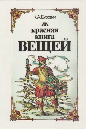 Буровик Ким - Красная книга вещей