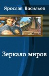 Васильев Ярослав - Зеркало миров