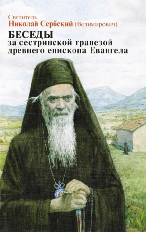 Сербский (Велимирович) Святитель Николай - Беседы за сестриноской трапезой древнего епископа Евангела