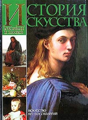 Вёрман Карл - История искусства всех времён и народов. Том 3. Искусство XVI–XIX столетий