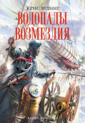 Вудинг Крис - Водопады возмездия