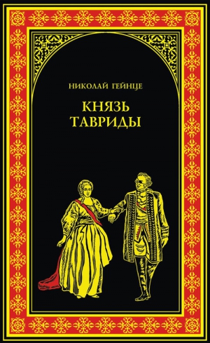 Гейнце Николай - Князь Тавриды