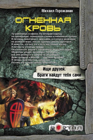 Горожанин Михаил - Огненная кровь