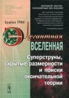 Грин Брайан - Элегантная Вселенная. Суперструны, скрытые размерности и поиски окончательной теории